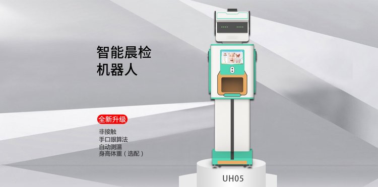 晨检机器人智慧幼儿园测温手足口检测检查数据共享语音小学学前_95672556.jpg