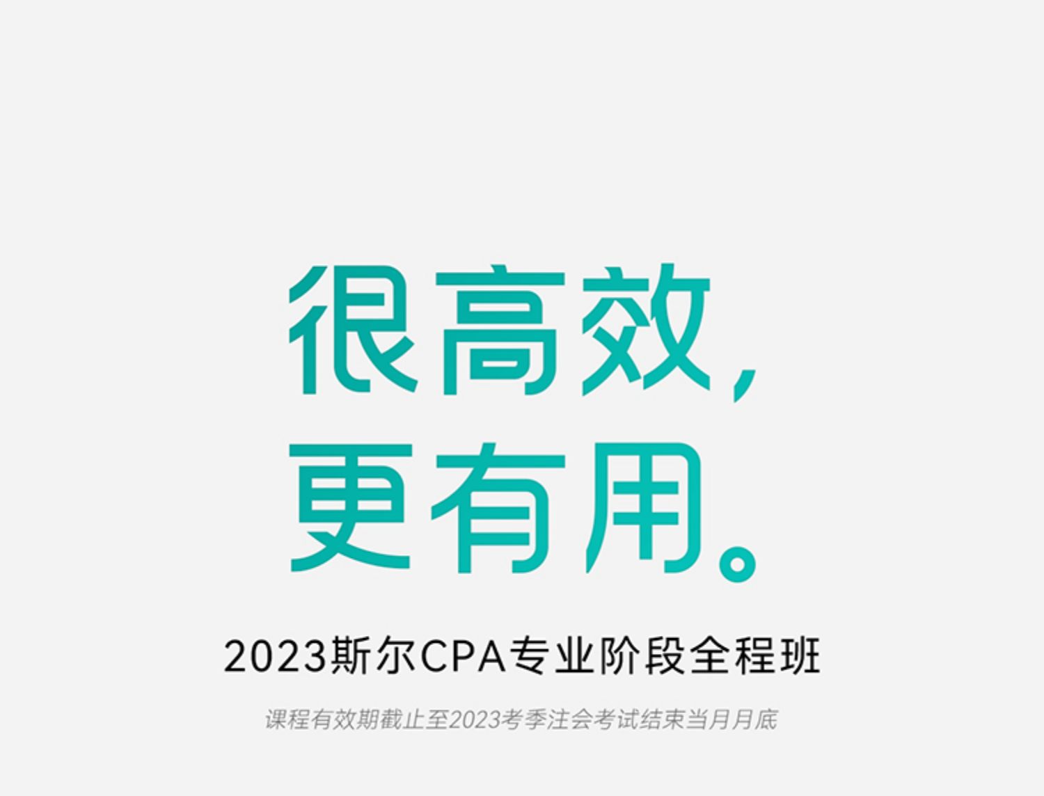 2023年斯尔教育注册会计师cpa教材会计网课注会视频网络课程题_1729bac3.jpg